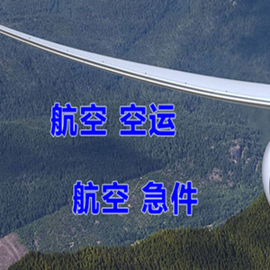 武宿空运代理快递-选东方航空和上海航空